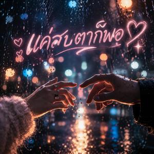 ทุกวันที่อยากมีเธอ