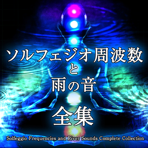 417hz ソルフェジオ周波数 変容と回復の周波数と雨の音