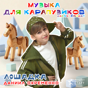Лошадка