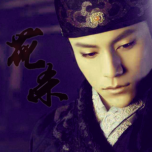 花杀（翻自 采風樂坊）