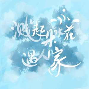 溅起朵水花遇人家 伴奏