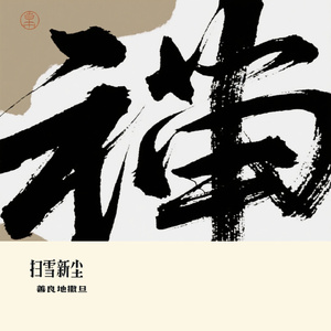 扫雪新尘