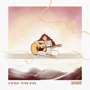 לאהוב