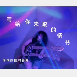 写给你未来的情书