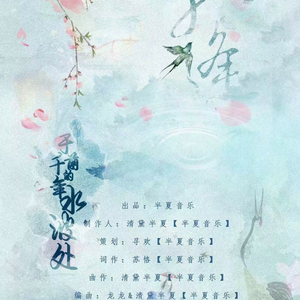 于千年的水波处相逢