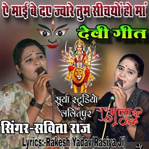 ऐ माई बे दए ज्वारे तुम सीचयों हो मां