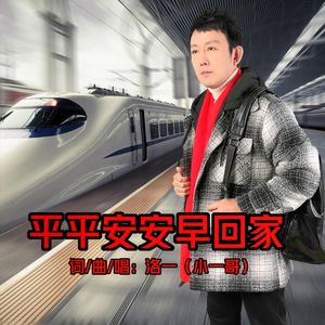 平平安安早回家 MIX 完成版