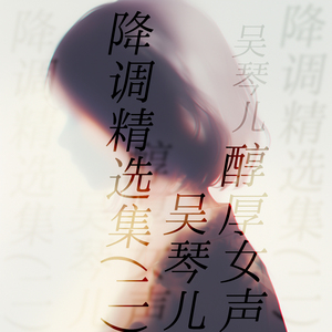 抽身 (醇厚女声版)