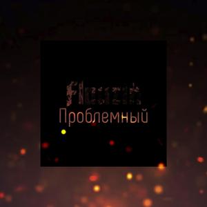 Проблемный