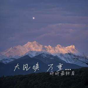 大风唤 万重山 (Cover 渡)