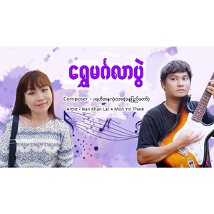 ရွှေမင်္ဂလာပွဲ