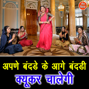 Apne Bandade Ke Aagey Bandadi Kyukar Chalegi
