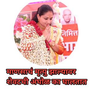 Mansach Mrutu Jhalyavr Shevtchi Anghol Ka Ghaltat