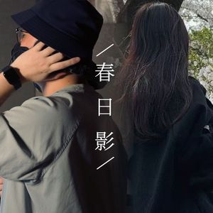 春日影(Rearranged Ver.)