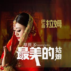 草原上最美的姑娘