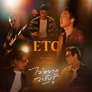 ไม่อยากจะรับรู้ (Studio Live Session)
