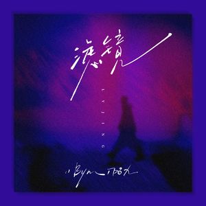 滤镜（却总戒不掉对你的牵挂）