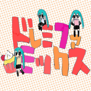 ドレミファミックス (feat. 初音ミク)