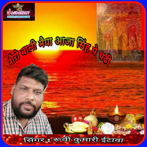 Senro Wali Maiya Aaja Singh Pe Chadhi