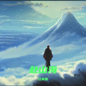 赴山海