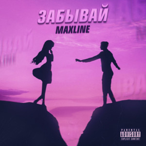ЗАБЫВАЙ