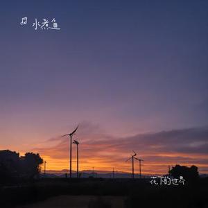 花下的世界