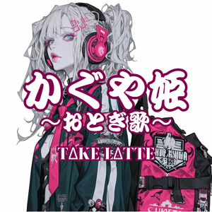 かぐや姫～おとぎ歌～