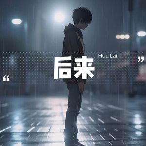 后来(Prod EVOMUSIC)