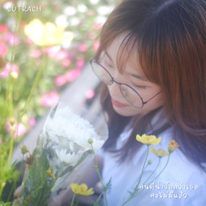 คนที่น่ารักกว่าเธอ คงไม่มีแล้ว