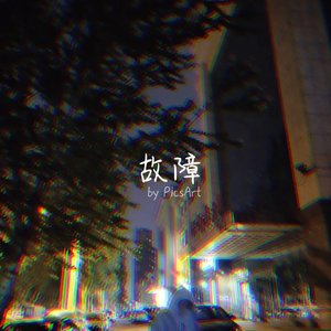 《青春》