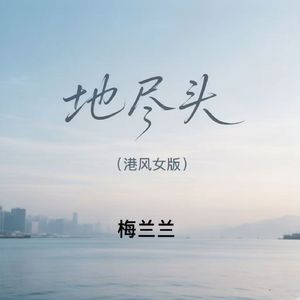 地尽头 (港风女版)