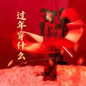 过年穿什么 (伴奏) [新年穿搭]