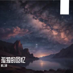 孤独的回忆