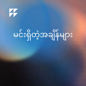 မင်းရှိတဲ့အချိန်များ (Min Shi Tae Achain Myar) (feat. William Hein)