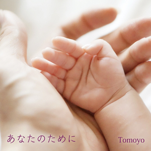 あなたのために