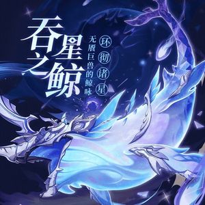 吞星之鲸周本二阶段二合一