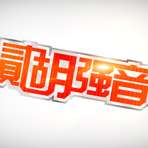 糖果之光 - 命运