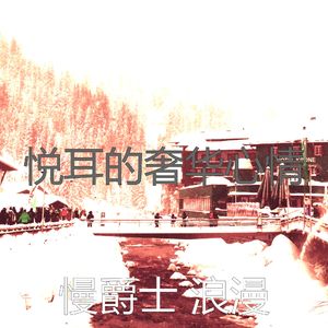 微妙的精致餐饮心情