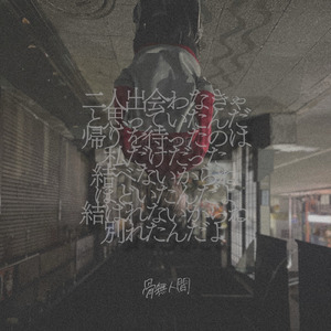 また冬が過ぎてく