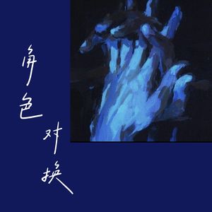 角色对换