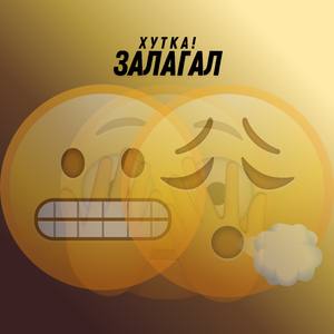 залагал