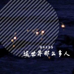 这世界那么多人