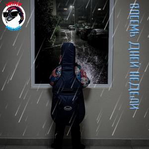 Восемь дней недели