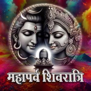 जय हो भोले शंकर जय शिवाया महापर्व है महाशिवरात्रि