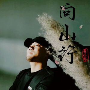 向山行