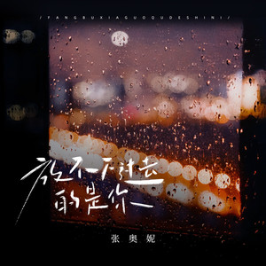 放不下过去的是你