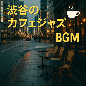 朝カフェBGM