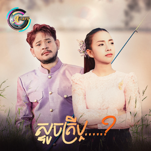 ស្ទូចត្រីឬ...?