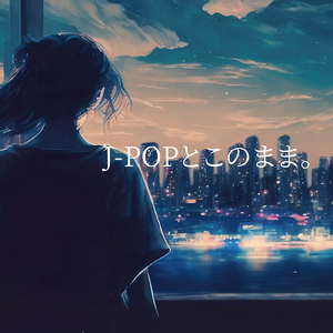 アタシは問題作 (Cover)