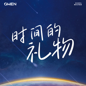 时间的礼物